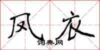 侯登峰鳳衣楷書怎么寫