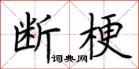 荊霄鵬斷梗楷書怎么寫