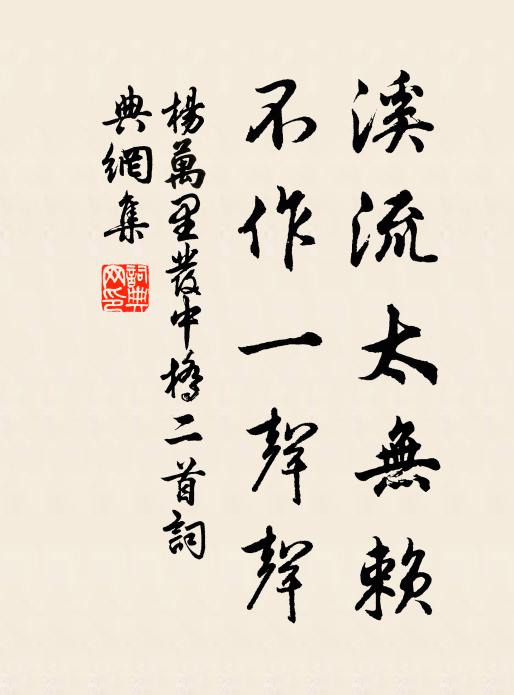 伊晉之洪，采榮於斯 詩詞名句