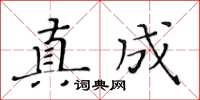 黃華生真成楷書怎么寫