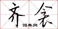 點用的意思_點用的解釋_國語詞典