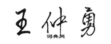 駱恆光王仲勇行書個性簽名怎么寫