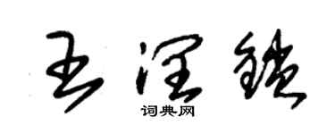 朱錫榮王潤鎖草書個性簽名怎么寫