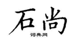 丁謙石尚楷書個性簽名怎么寫