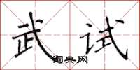 侯登峰武試楷書怎么寫