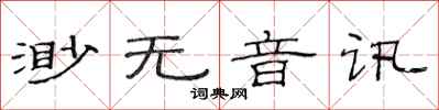 范連陞渺無音訊隸書怎么寫
