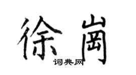 何伯昌徐崗楷書個性簽名怎么寫