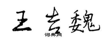 曾慶福王吉魏行書個性簽名怎么寫