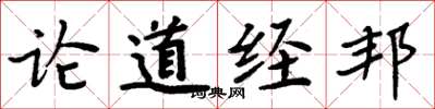 周炳元論道經邦楷書怎么寫