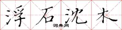 黃華生浮石沈木楷書怎么寫