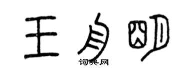 曾慶福王舟明篆書個性簽名怎么寫