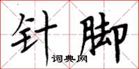 周炳元針腳楷書怎么寫