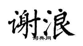 翁闓運謝浪楷書個性簽名怎么寫