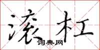 黃華生滾槓楷書怎么寫