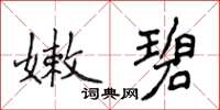 侯登峰嫩碧楷書怎么寫