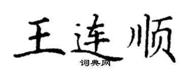 丁謙王連順楷書個性簽名怎么寫