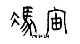 曾慶福馮宙篆書個性簽名怎么寫