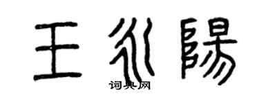 曾慶福王永陽篆書個性簽名怎么寫