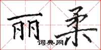 駱恆光麗柔楷書怎么寫