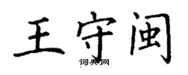 丁謙王守閩楷書個性簽名怎么寫