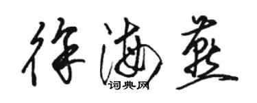 駱恆光徐海燕草書個性簽名怎么寫