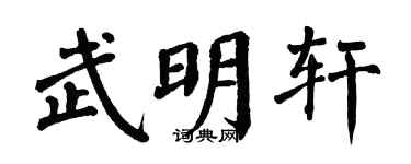 翁闓運武明軒楷書個性簽名怎么寫