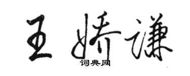 駱恆光王嬌謙行書個性簽名怎么寫