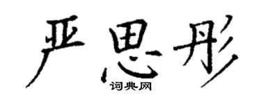 丁謙嚴思彤楷書個性簽名怎么寫