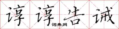 黃華生諄諄告誡楷書怎么寫