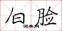 侯登峰白臉楷書怎么寫
