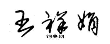 朱錫榮王祥娟草書個性簽名怎么寫