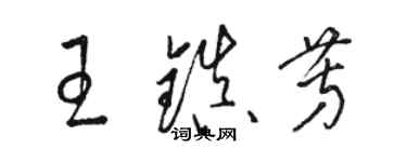 駱恆光王鎮芳草書個性簽名怎么寫