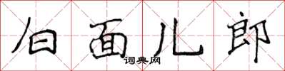 侯登峰白面兒郎楷書怎么寫