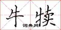 侯登峰牛犢楷書怎么寫