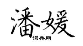 丁謙潘媛楷書個性簽名怎么寫