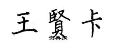 何伯昌王賢卡楷書個性簽名怎么寫