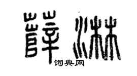曾慶福薛淋篆書個性簽名怎么寫