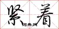 荊霄鵬緊著行書怎么寫