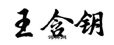 胡問遂王含鑰行書個性簽名怎么寫