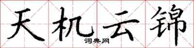 丁謙天機雲錦楷書怎么寫