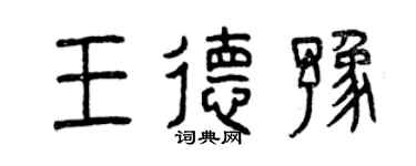 曾慶福王德豫篆書個性簽名怎么寫