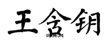 翁闓運王含鑰楷書個性簽名怎么寫