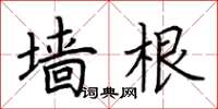 荊霄鵬牆根楷書怎么寫