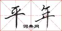田英章平年行書怎么寫