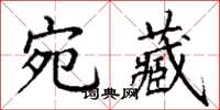 丁謙宛藏楷書怎么寫