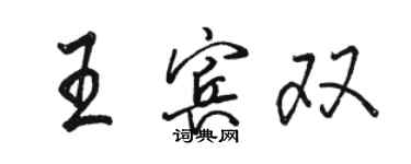 駱恆光王賓雙行書個性簽名怎么寫