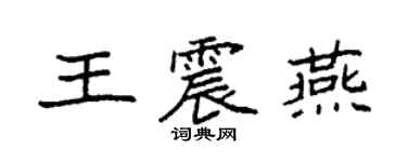袁強王震燕楷書個性簽名怎么寫
