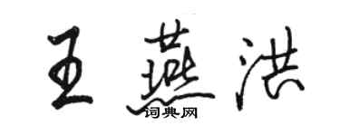 駱恆光王燕洪行書個性簽名怎么寫