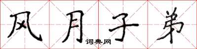 侯登峰風月子弟楷書怎么寫