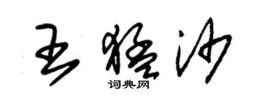 朱錫榮王猛沙草書個性簽名怎么寫